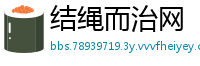 结绳而治网